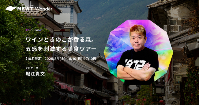 旅行アプリ『NEWT（ニュート）』、実業家・堀江貴文と雲南省に行く！NEWT Wonderツアー募集を開始