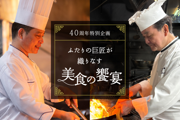 「ホテルメトロポリタン プレミア 台北」 楊料理長 × 「ホテルメトロポリタン」 緑川料理長　ふたりの巨匠が織りなす　美食の饗宴