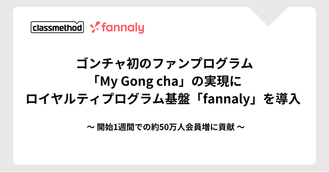 ゴンチャ初のファンプログラム「My Gong cha」の実現にロイヤルティプログラム基盤「fannaly」を導入 ～ 開始1週間での約50万人会員増に貢献 ～