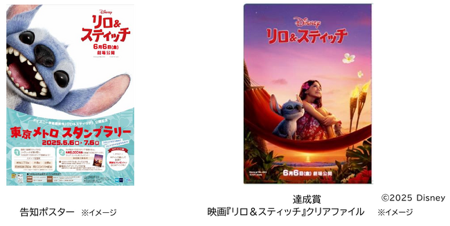 「ディズニー映画最新作『リロ＆スティッチ』公開記念東京メトロ スタンプラリー」を実施します！