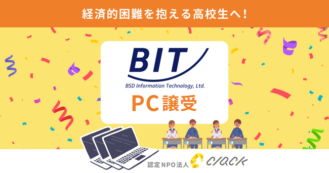 CLACK、株式会社ビー・エス・デーインフォメーションテクノロジーより使用済みPC111台譲受。困難を抱える中高生にデジタル教育とともに届ける