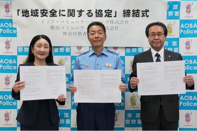 青葉警察署 と イッツコム と FMサルース「地域安全に関する協定」を締結
