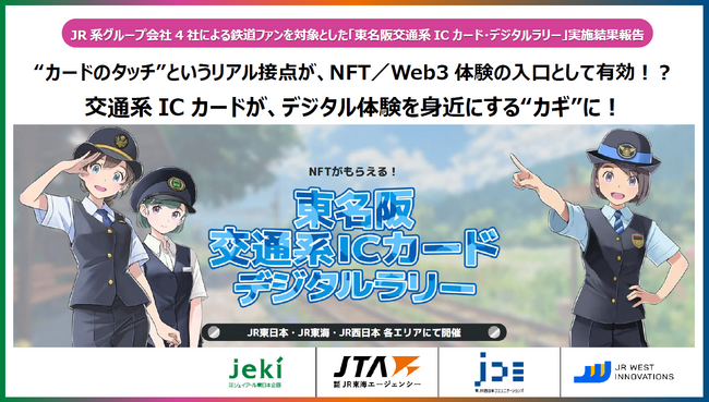 JR系グループ会社4社による鉄道ファンを対象とした「東名阪交通系ICカード・デジタルラリー」実施結果報告