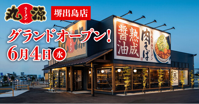 【丸源ラーメン】『丸源ラーメン 堺出島店』が2025年６月４日(水)にグランドオープン！