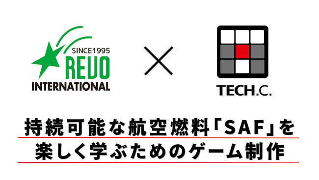 【TECH.C.】学生作品が大阪・関西万博に出展！株式会社レボインターナショナルと産学連携で「SAF」学習体験型ゲームを開発！