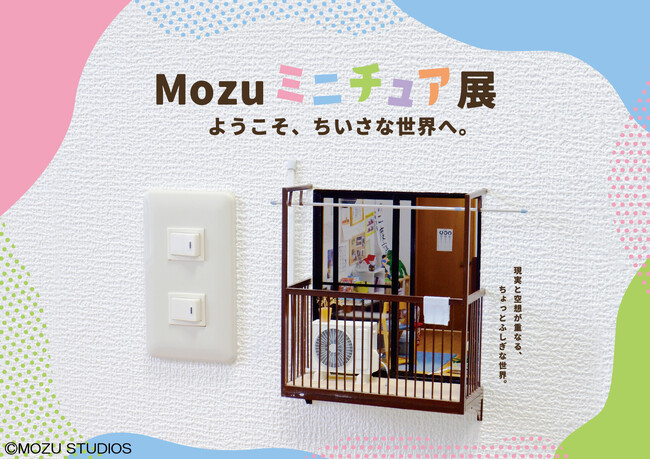 「Mozu ミニチュア展 ようこそ、ちいさな世界へ。」