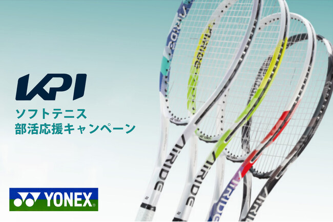 ＜KPI CLUB＞ヨネックスソフトテニス 部活応援キャンペーンを開催