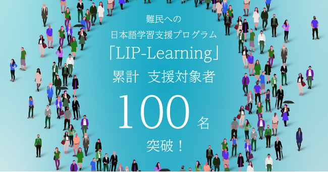 難民への日本語学習支援プログラム「LIP-Learning」、累計の支援対象者が100名を突破