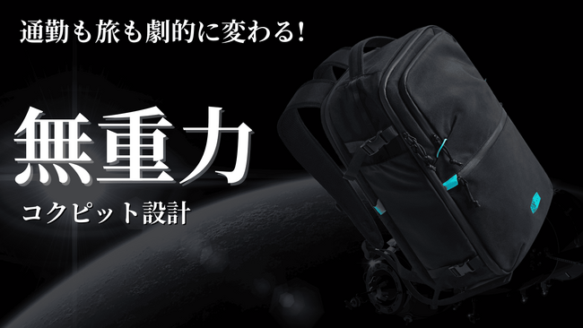 “雲のような背負い心地”を実現した「無重力設計」のバックパックが、5月29日（木）20時よりMakuakeで先行発売開始