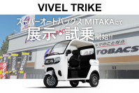 次世代電動三輪バイク「VIVEL TRIKE」スーパーオートバックスMITAKAで展示・試乗スタート！