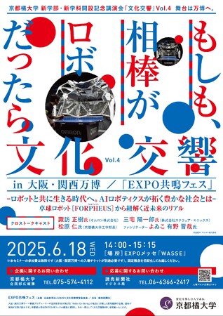 【京都橘大学】オムロン×スクウェア・エニックス×京都橘大学　司会によゐこ・有野晋哉氏を迎え、AIロボティクスについて語る特別講演会を大阪・関西万博にて開催します