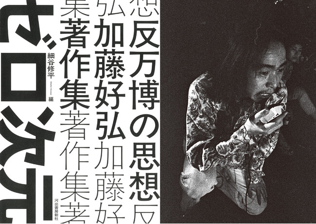 【万博を破壊せよ！】戦後前衛芸術・アングラ界の最重要グループ〈ゼロ次元〉の全貌に迫る『反万博の思想 加藤好弘著作集』が5月27日発売！
