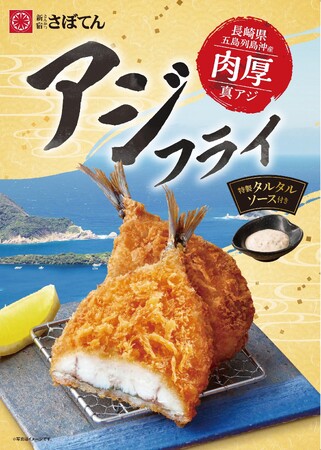 【さぼてん】今が旬！毎年大人気の長崎県五島列島沖産「アジフライ」を全国のデリカ店舗にて6月1日（日）から販売開始