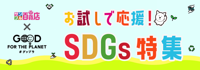 日テレGood For the Planet（グップラ）ウィークで、「サンプル百貨店」と「ZIP!」のコラボ企画が今年も！5日間連続のオリジナルCM放映
