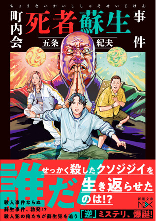 【”逆”ミステリ、爆誕】殺したジジイを「生き返らせた」犯人を、殺人犯が追う!?　五条紀夫『町内会死者蘇生事件』本日発売