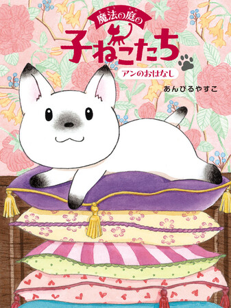 累計520万部超えの児童書ベストセラー作家・あんびるやすこ、７年ぶりの新シリーズ刊行