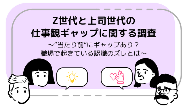 Z世代と上司世代の仕事観ギャップに関する調査