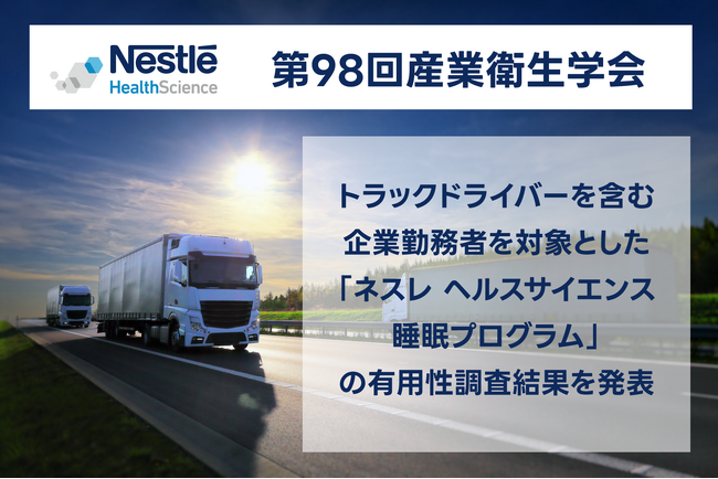『第98回日本産業衛生学会』にて、トラックドライバーを含む企業勤務者を対象とした「ネスレ ヘルスサイエンス睡眠プログラム」の有用性調査結果を発表