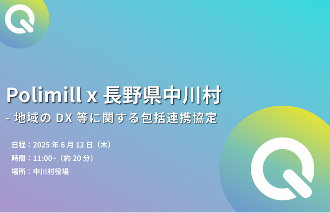 Polimill、長野県中川村と包括連携協定締結へ - 生成AIで地域課題解決、6月12日に締結式