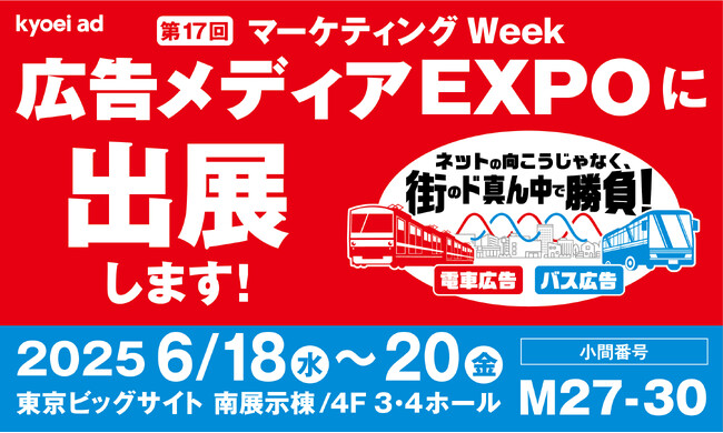 【第17回マーケティングWeek2025-夏‐】『広告メディアEXPO』に出展します!