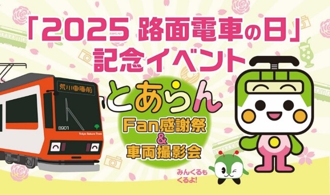 「2025路面電車の日」記念イベント　とあらんFan感謝祭＆車両撮影会を開催します！