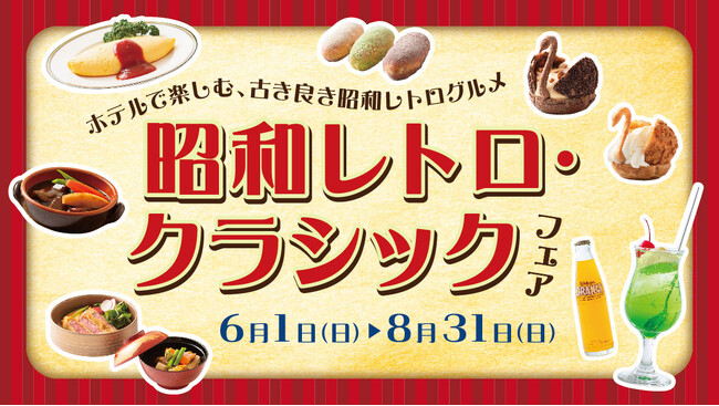 昔ながらの美味しさを味わう古き良き昭和レトログルメの数々。2025年6月1日よりロイヤルパインズホテル浦和にて昭和レトロ・クラシックフェア開催！