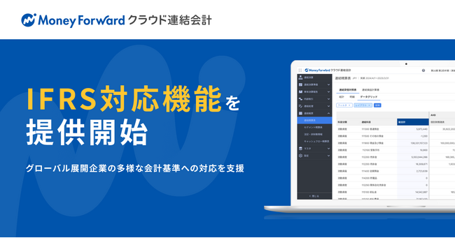 『マネーフォワード クラウド連結会計』、国際財務報告基準(IFRS)対応機能を提供開始