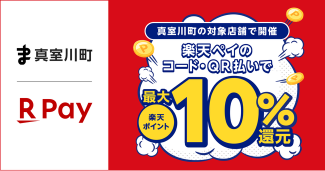 「楽天ペイ」、山形県真室川町が実施する「お買い物は真室川町で！楽天ペイの利用で最大10％戻ってくるキャンペーン」に参加