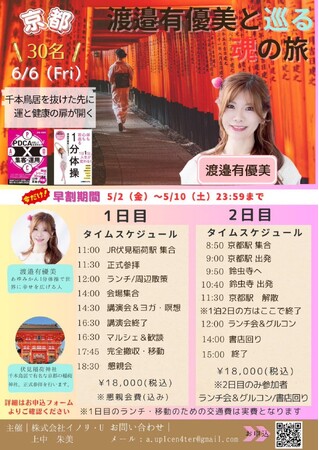 東愛知新聞にも掲載！話題の“1分体操”講師・渡邉有優美氏と行く、魂の目醒めリトリート『魂の旅 in 京都』を6月開催