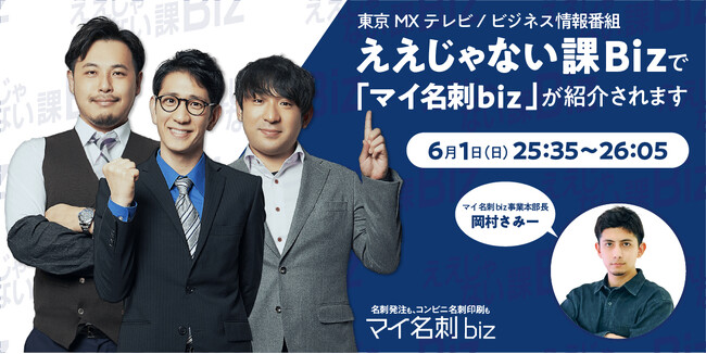 アンタッチャブル柴田・アルコ＆ピース出演の東京MX「ええじゃない課Biz」で『マイ名刺 biz』が登場！名刺発注の手間を95％削減するWebサービスとは？