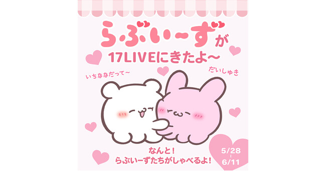 SNS総フォロワー数200万人超えの大人気キャラクターと初コラボ！アプリ内イベント「『らぶいーず』が17LIVEにきたよ～」本日よりスタート