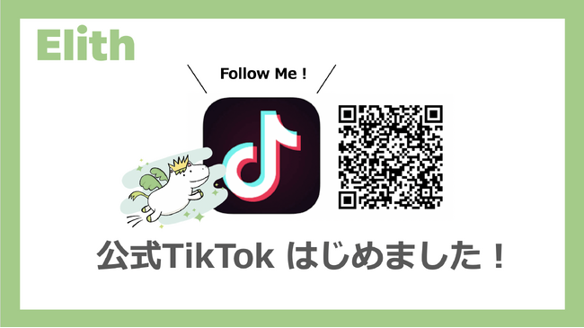 【お知らせ】ElithがTikTok公式アカウントを開設！