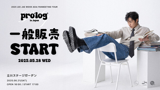 『2025 LEE JAE WOOK ASIA FANMEETING TOUR pro'log' in Japan』5/28(水)18時より一般販売(先着)受付開始！