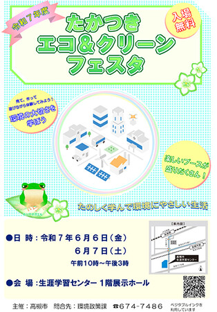 見て体験して環境問題を楽しく学ぶ「たかつきエコ＆クリーンフェスタ」開催