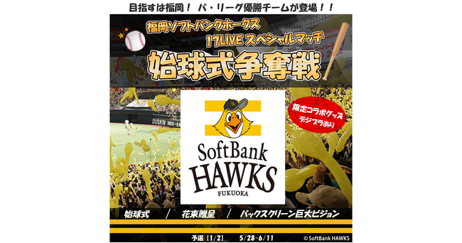 昨季パ・リーグ覇者「福岡ソフトバンクホークス」の公式戦で始球式を行うライバーを決定！『「福岡ソフトバンクホークス」～17LIVE スペシャルマッチ～始球式争奪戦』本日よりスタート