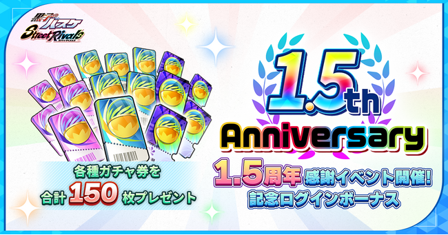 『黒子のバスケ Street Rivals』1.5周年アニバーサリーイベント開催中!