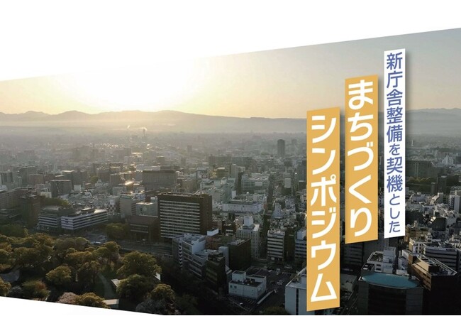 「新庁舎整備を契機としたまちづくりシンポジウム」を7月19日に熊本城ホール シビックホールで開催します