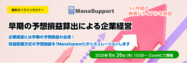 無料オンラインセミナー「早期の予想損益算出による企業経営」開催のお知らせ