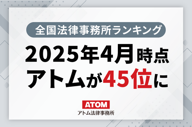 アトム法律事務所が2025年4月の全国法律事務所ランキングで45位にランクアップしました