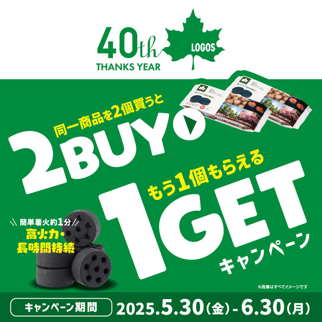 【40周年記念企画】2点購入でもう1点プレゼント！『エコココロゴスまとめ買いキャンペーン』実施！