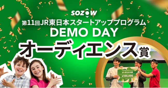 SOZOW、JR東日本スタートアッププログラムDEMO DAYで「オーディエンス賞」を受賞！