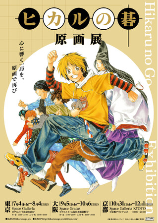 空前の囲碁ブームを巻き起こした『ヒカルの碁』原画展が開催決定!