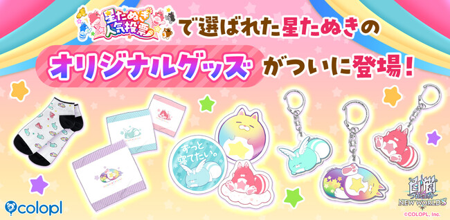 『白猫プロジェクト NEW WORLD'S』星たぬき人気投票記念グッズが販売開始!