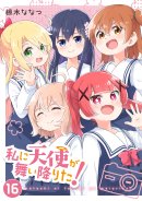 『私に天使が舞い降りた!』第16巻 通常版 『私に天使が舞い降りた!』第16巻 通常版