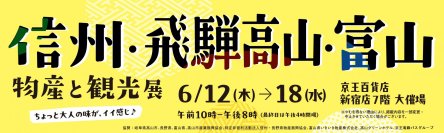 【京王百貨店 新宿店】「信州・飛騨高山・富山 物産と観光展」を開催します