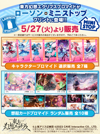 『東方幻想エクリプス』1.5周年記念!ローソン・ミニストップ店頭プリントサービス企画実施