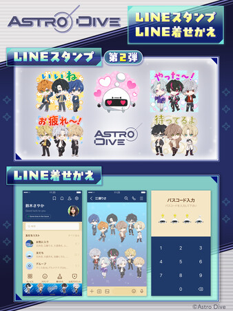 『Astro Dive』 第2弾LINEスタンプ＆LINE着せかえ販売開始のお知らせ