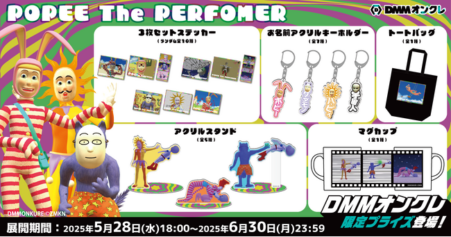 放映25周年記念！DMMオンクレに「POPEE the ぱフォーマー」のオリジナルグッズが登場！