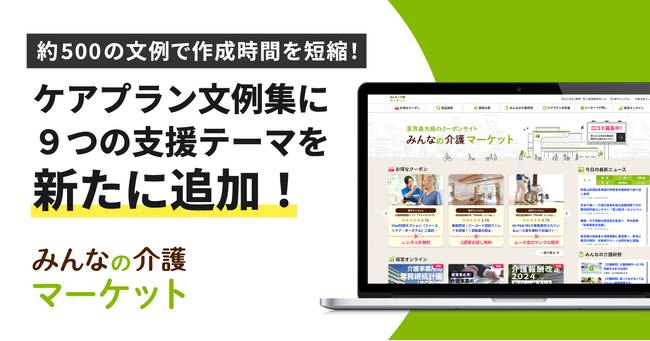 【みんなの介護マーケット】ケアプラン文例集に感染予防・IADL・終末期ケアなどの新事例を追加