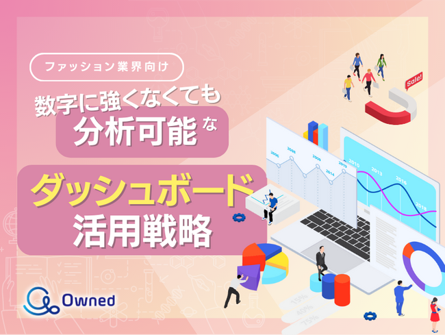 ファッション業界向け｜数字に強くなくても分析可能なダッシュボード活用戦略をまとめたレポート【2025年5月版】